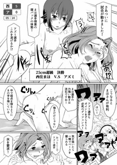 まほ対アズミ