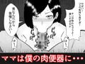 僕のママは敏腕女社長! 催眠かけてオナホ化計画!