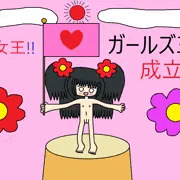 ガールズ王国成立!?