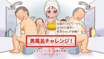 夜深ちゃん男風呂チャレンジ！
