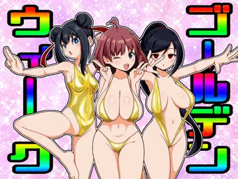 金色水着のゴールデンウィーク三人娘
