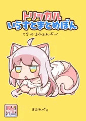 【新刊】トリッカルいらすとまとめぼん！