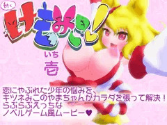動くけもみこ! 壱