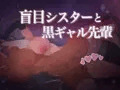 10作目、盲目娘と黒ギャル娘！