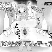アイドルセフレ探訪 片桐早苗編