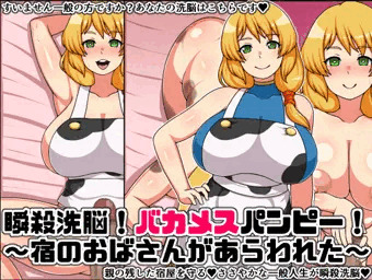 瞬殺洗脳!バカメスパンピー!～宿のおばさんがあらわれた～