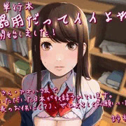 🔞「不器用だってイイよね？」ハーフ単行本のお知らせ