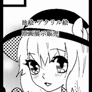 Ｃ９０コミケ当選しました！