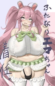 ふたなりエマちゃん着任