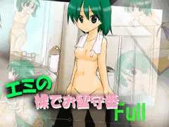 エミの 裸でお留守番　full
