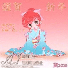 2025年 あけましておめでとうございます