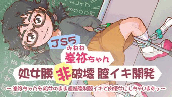 峯祢ちゃん処女肉体開発
