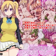 【DL版】無限絶頂のテンタクル・ワールド∞取扱開始です！