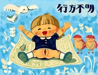 行方不明