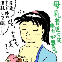 母乳育児