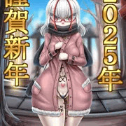 ２０２５年　あけおめ！