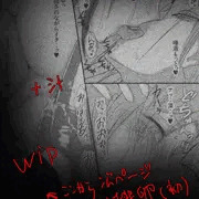 進捗/WIP 愉悦する博士