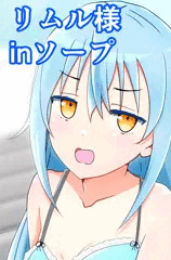 【転スラ】リムル様からのご褒美