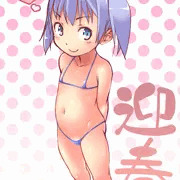 あけまして、ようじょ