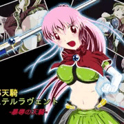 退邪天騎ステルラヴェント ～暴辱の天騎～