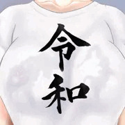 令和おっぱい