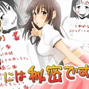 この事は彼氏には秘密です