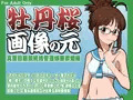 牡丹桜 画像の元 -真面目眼鏡統括管理娘兼歌姫編-