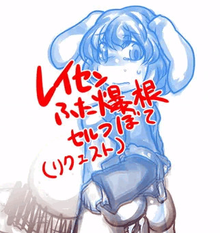 レイセンふたなり魔改造セルフボテ