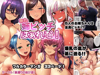 【宣伝】新作フルカラーコミック「姉ビッチはぁれむ！」