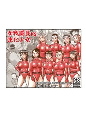 【新刊】『女戦闘員VS強化少女』