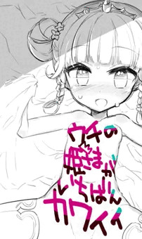 ウチ姫＆シキ姫