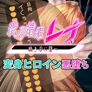 その聖なる刀娘は悦び狂う・・・【先行公開】戦刀煌姫レナ#12