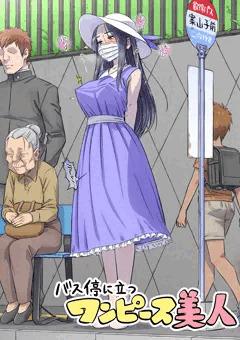 [宣伝]　バス停に立つワンピース美人