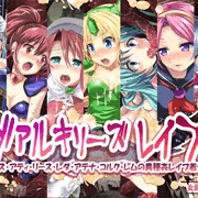 女騎士の城　ヴァルキリーズレイプ！　DL版販売開始