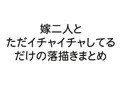 嫁二人とただイチャイチャしてるだけの落描きまとめ