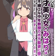 【おにまい】みはり 変態中年男のボテ腹嫁堕ちCG集連載スタート！