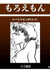 のべ太のお人形４
