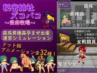 秘密結社ズコバコ〜苗床牧場〜