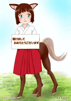 謹賀新年