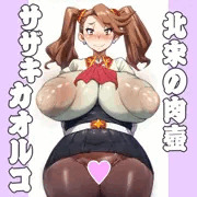 北宋の肉壺：ギャン子/サザキカオルコ2026