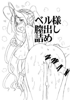 ベル様膣出し詰め