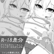 ラフィーちゃん、ファンサービスがんばる