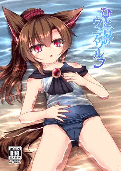 ひと夏のウェアウルフ
