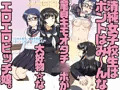 清純女子校生はホントはみん～な童貞キモオタチ◯ポが大好物☆なエロエロビッチ娘。