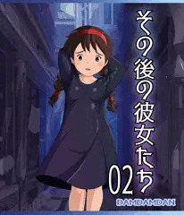 その後の彼女たち02
