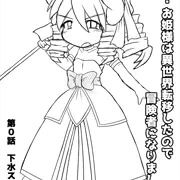 即敗姫０　即敗北するお姫様　第０話　下水スライム