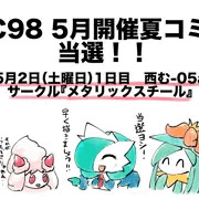 5月開催のC98夏コミ当選いたしました！