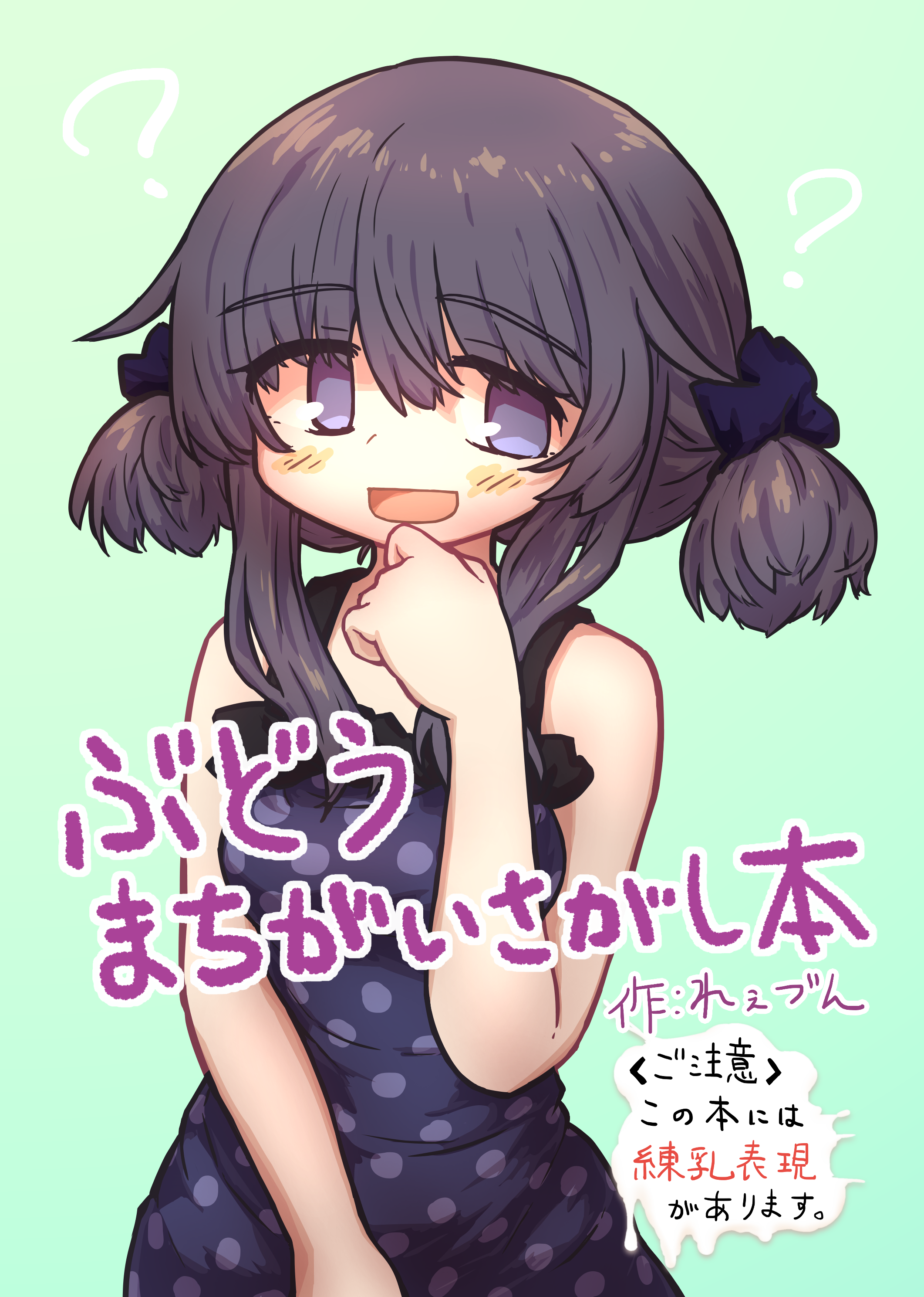 ぶどうまちがいさがし本