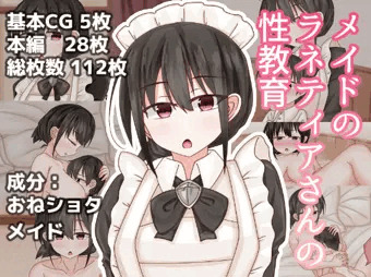 【CG集】メイドのラネティアさんの性教育