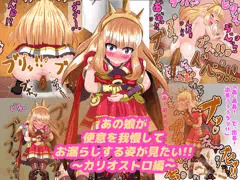 【CG集販売告知3】カリオストロ便意我慢＆スカトロＣＧ集